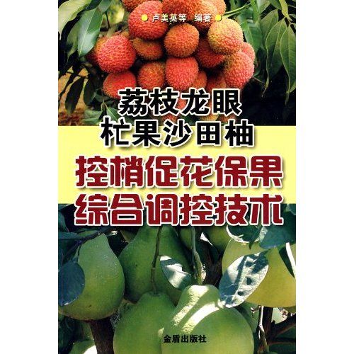 荔枝龍眼杧果沙田柚控梢促花保果綜合調控技術