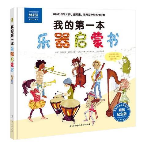 我的第一本樂器啟蒙書：精裝紀念版