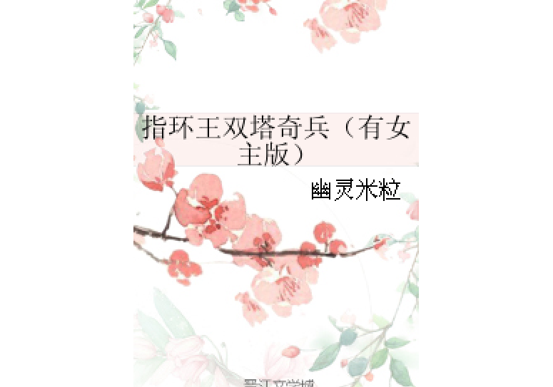 指環王雙塔奇兵（有女主版）