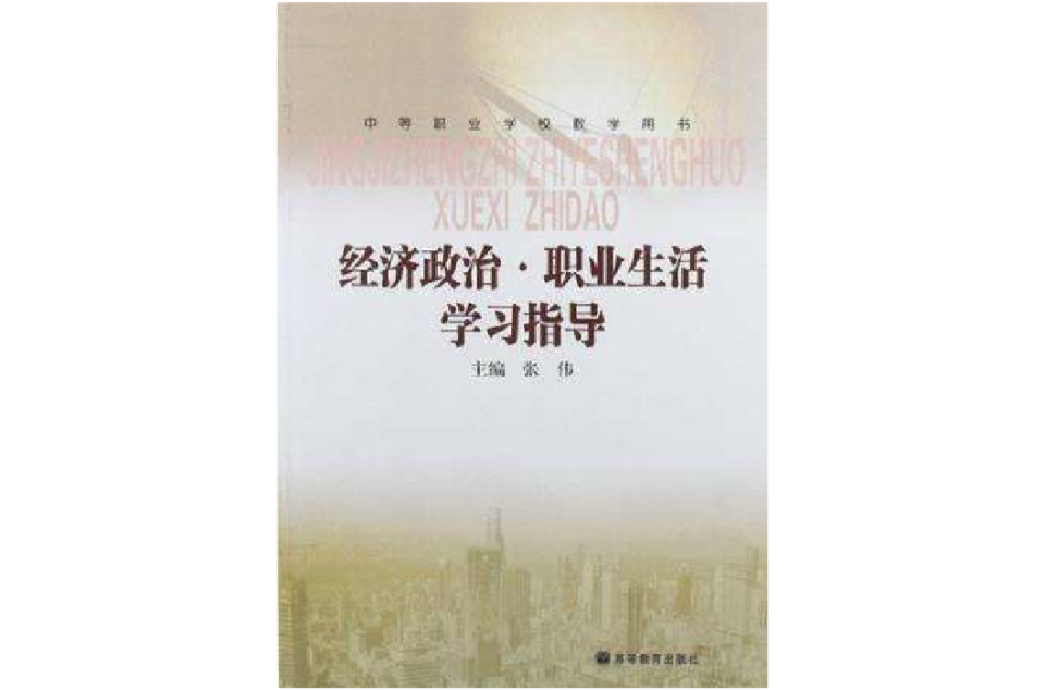 經濟政治·職業生活學習指導(中等職業學校教學用書：經濟政治·職業生活學習指導)