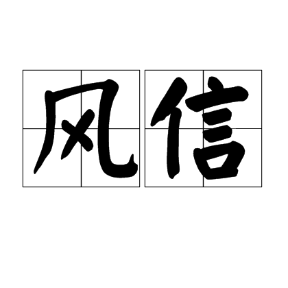 風信(漢語詞語)