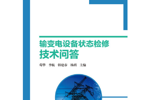 輸變電設備狀態檢修技術問答