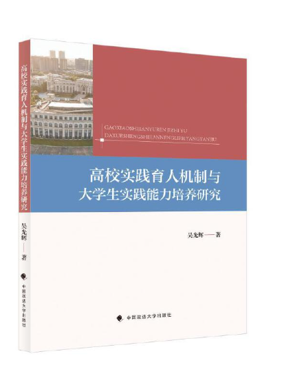 高校實踐育人機制與大學生實踐能力培養研究