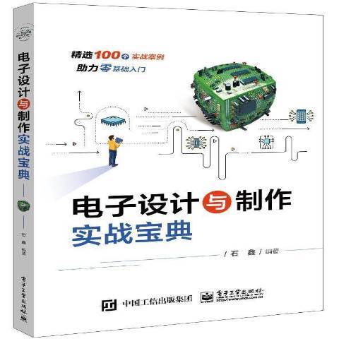 電子設計與製作實戰寶典