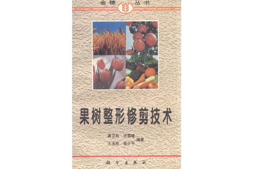 果樹整形修剪技術(科學出版社書籍)