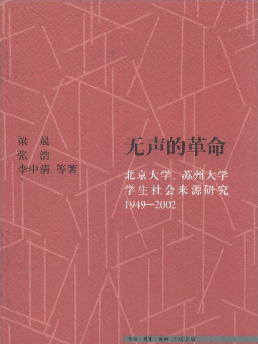 三聯文史新論：無聲的革命