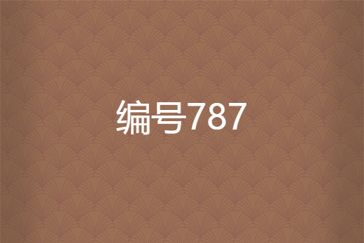 編號787