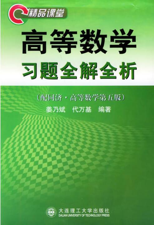 高等數學習題全解全析·精品課堂合訂本·配同濟第五版——輔導教材