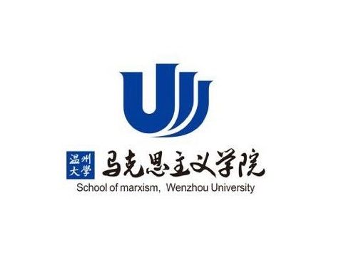 溫州大學馬克思主義學院