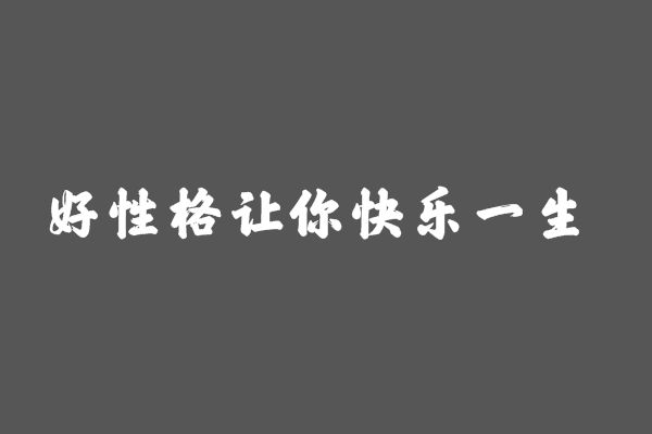 好性格讓你快樂一生