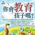 你會教育孩子嗎？< MODERN EDUCATOR 14.