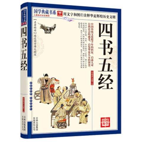 四書五經(2011年吉林出版集團出版的圖書)