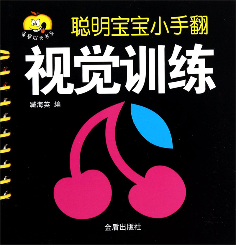 童星成長書系·聰明寶寶小手翻：視覺訓練