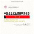 中國企業成長調查研究報告