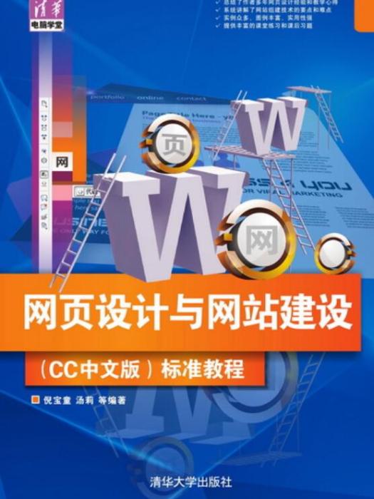 網頁設計與網站建設（CC中文版）標準教程