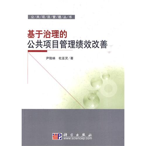 基於治理的公共項目管理績效改善