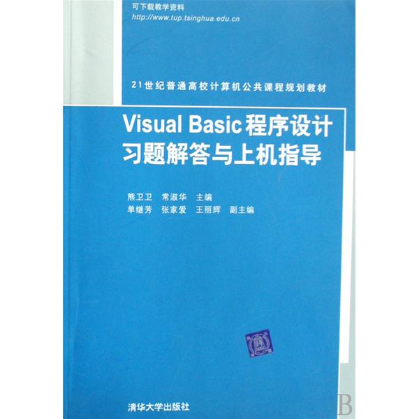 21世紀普通高校計算機公共課程規劃教材：Visual Basic程式設計習題解答與上機指導