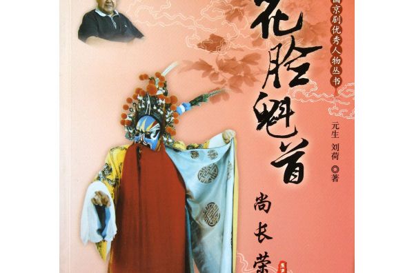 花臉魁首：尚長榮(中國京劇優秀人物叢書：花臉魁首尚長榮)