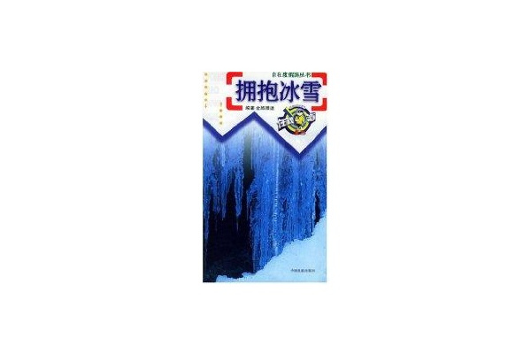 擁抱冰雪