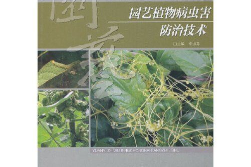 園藝植物病蟲害防治技術(2013年重慶大學出版社出版的圖書)