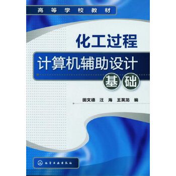 化工過程計算機輔助設計基礎