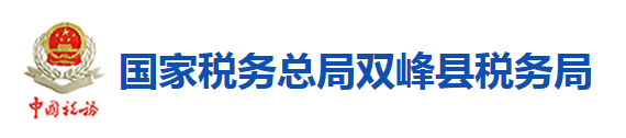 國家稅務總局雙峰縣稅務局