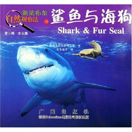 新法布爾自然觀察法14：鯊魚與海狗