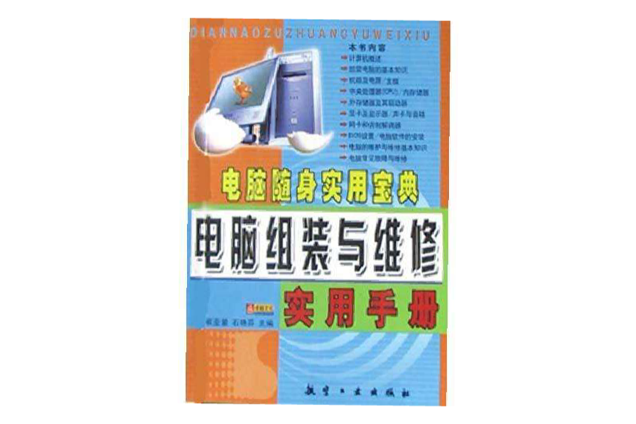 電腦組裝與維修實用手冊