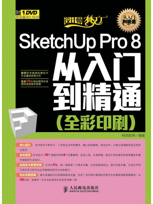 SketchUp Pro 8從入門到精通