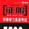 征服同等學力英語考試5500詞