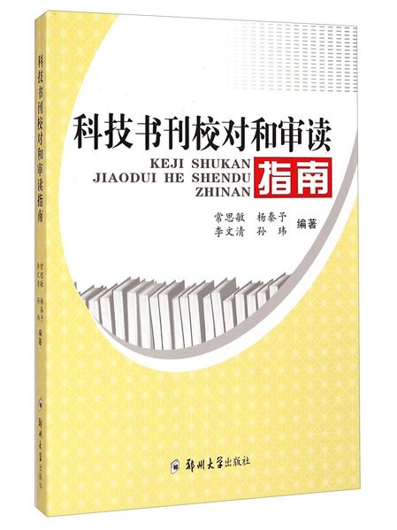 科技書刊校對和審讀指南