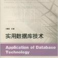 臨沂大學優秀校本教材：實用資料庫技術