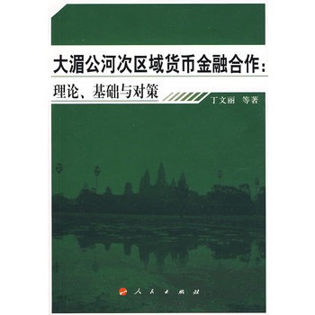 大湄公河次區域貨幣金融合作：理論、基礎與對策