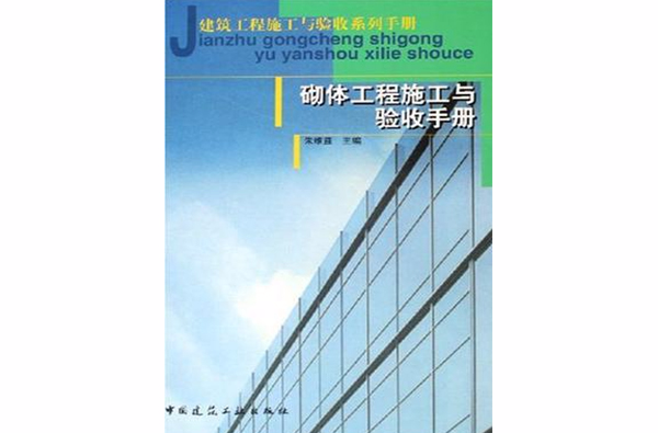 砌體工程施工與驗收手冊