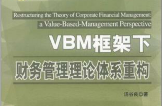 VBM框架下財務管理理論體系重構