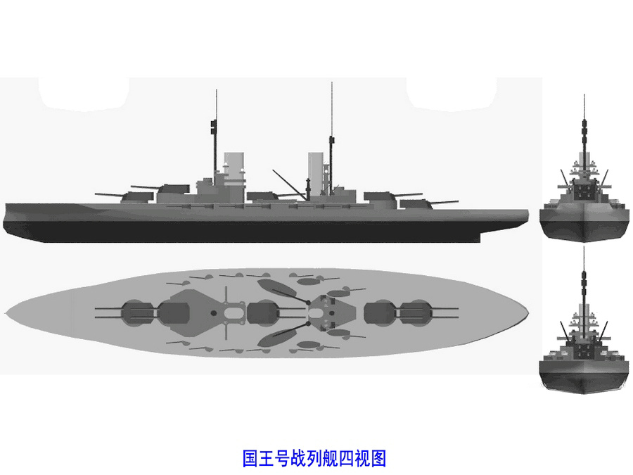 國王級戰列艦四視圖