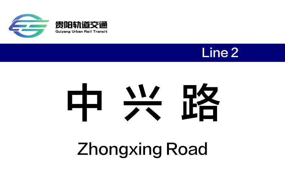 中興路站(中國貴州省貴陽市境內捷運車站)