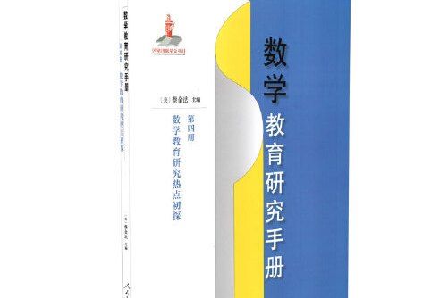 數學教育研究手冊第四冊