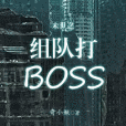 末世之組隊打BOSS