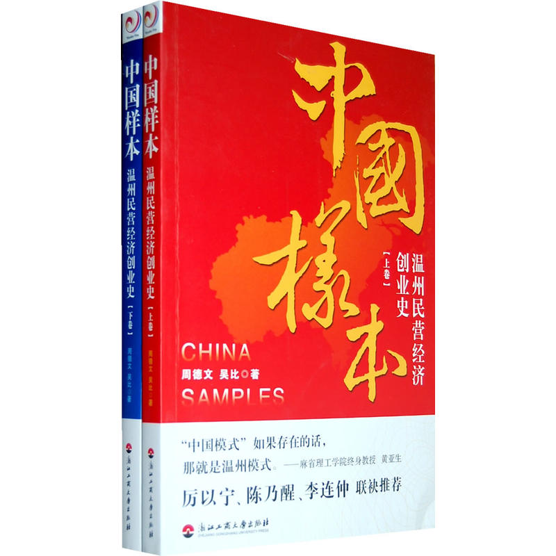 中國樣本：溫州民營經濟創業史