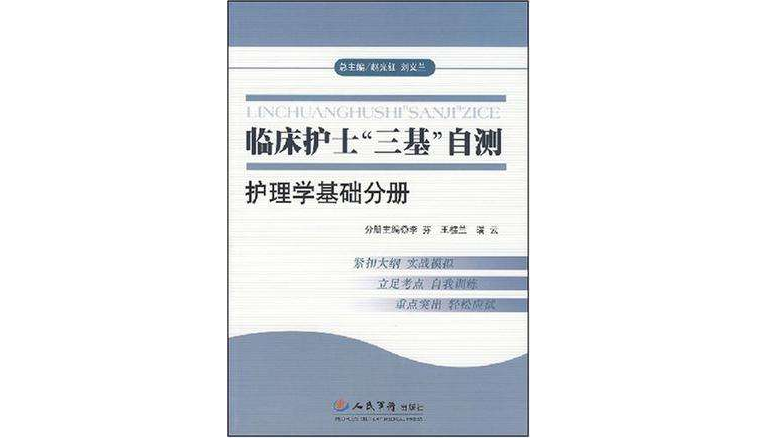 護理學基礎分冊-臨床護士三基自測