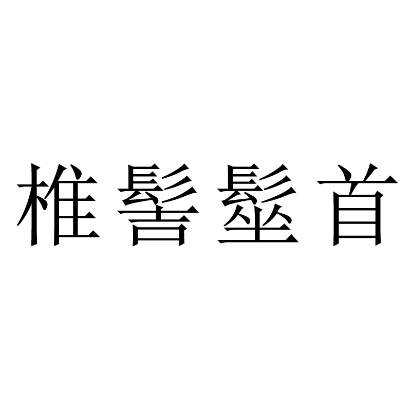 椎髻髽首