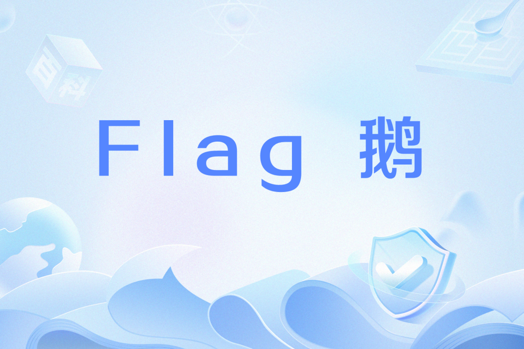 Flag 鵝