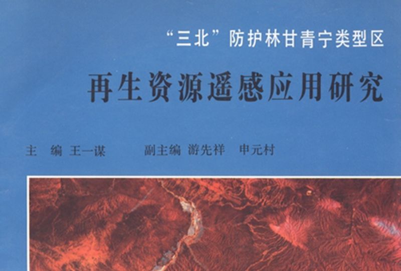 “三北”防護林甘青寧類型區再生資源遙感套用研究