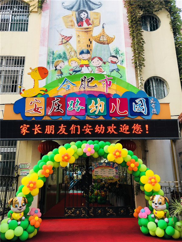 合肥市安慶路幼稚園