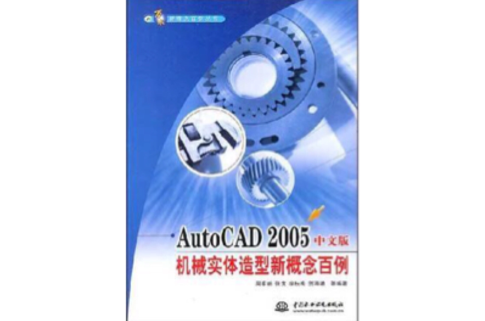 AutoCAD 2005中文版機械實體造型新概念百例