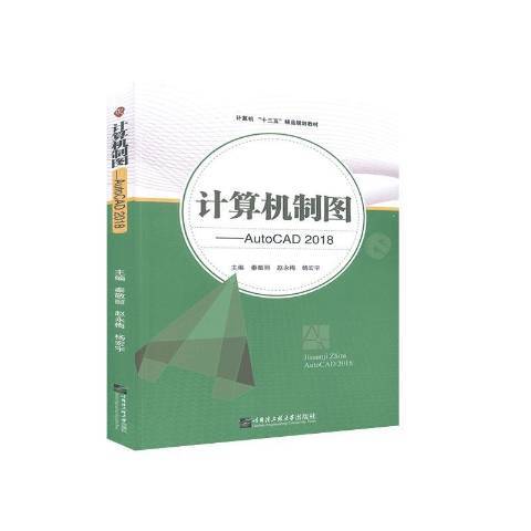 計算機製圖——AutoCAD2018