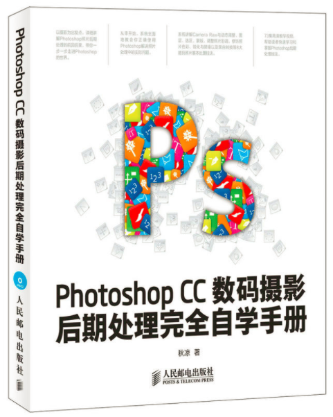 Photoshop CC數碼攝影后期處理完全自學教程