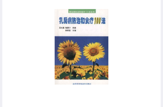 乳房病防治和食療100法