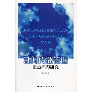 新聞傳播管理重點問題研究